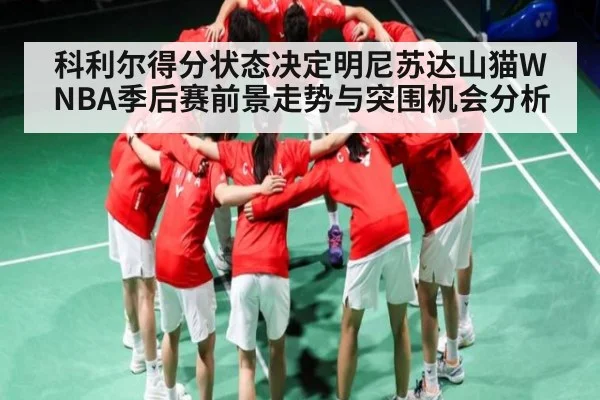 科利尔得分状态决定明尼苏达山猫WNBA季后赛前景走势与突围机会分析